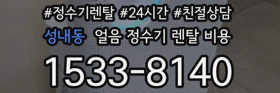성내동 얼음 정수기 렌탈 비용