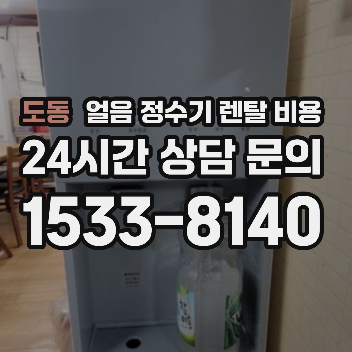 도동 얼음 정수기 렌탈 비용
