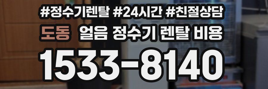 도동 얼음 정수기 렌탈 비용