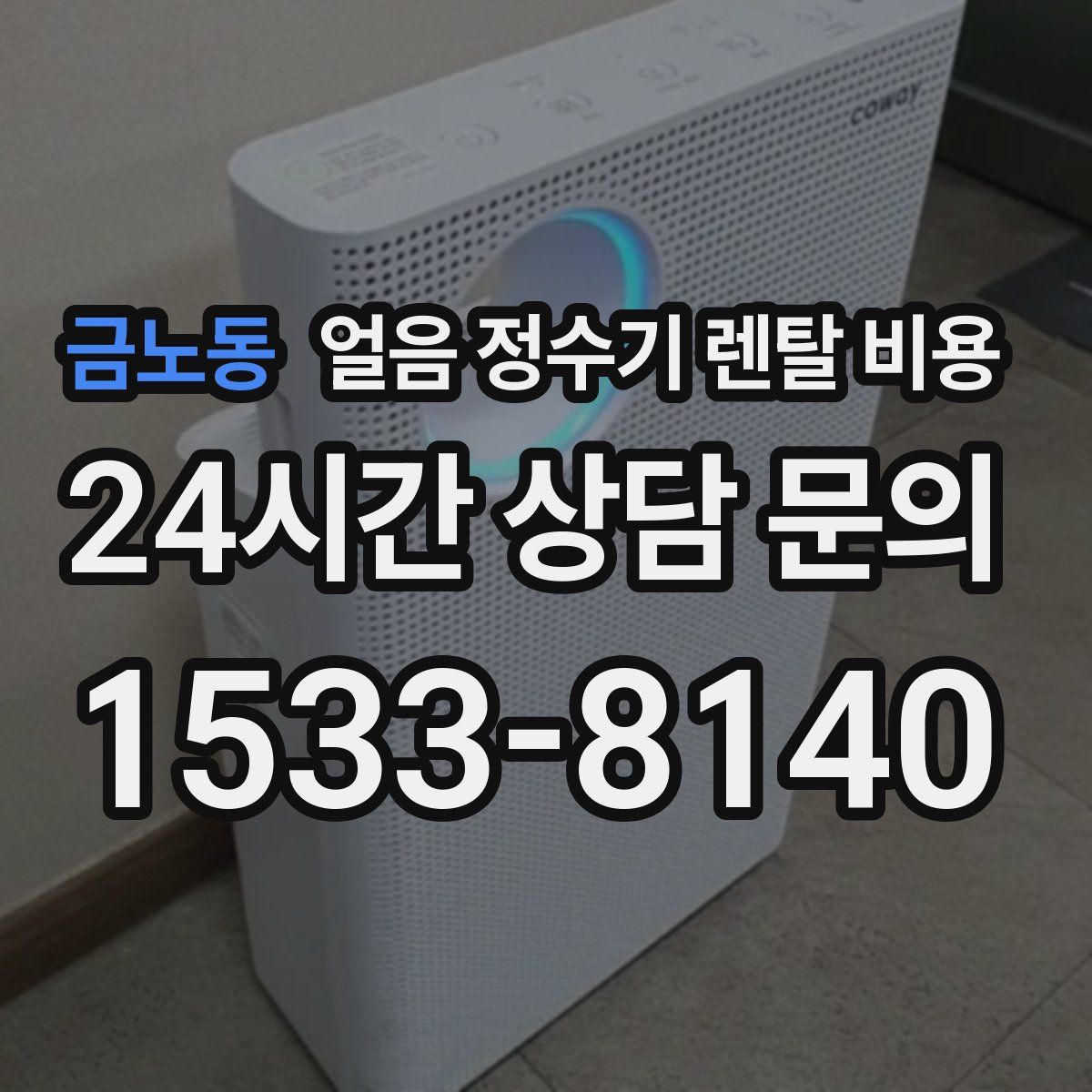 금노동 얼음 정수기 렌탈 비용