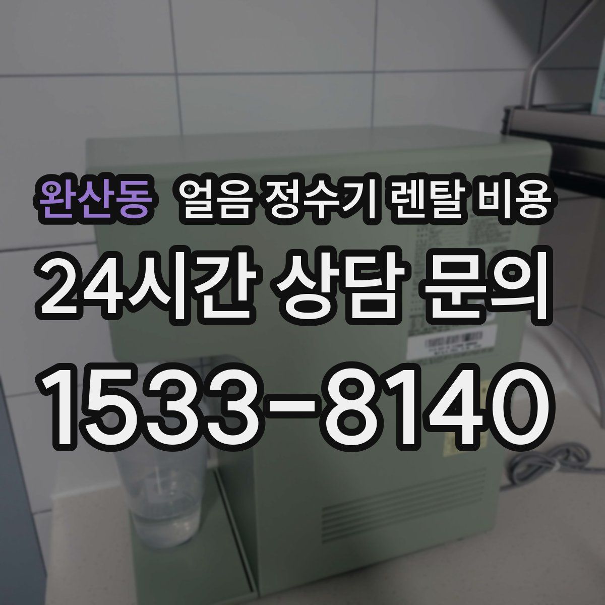완산동 얼음 정수기 렌탈 비용