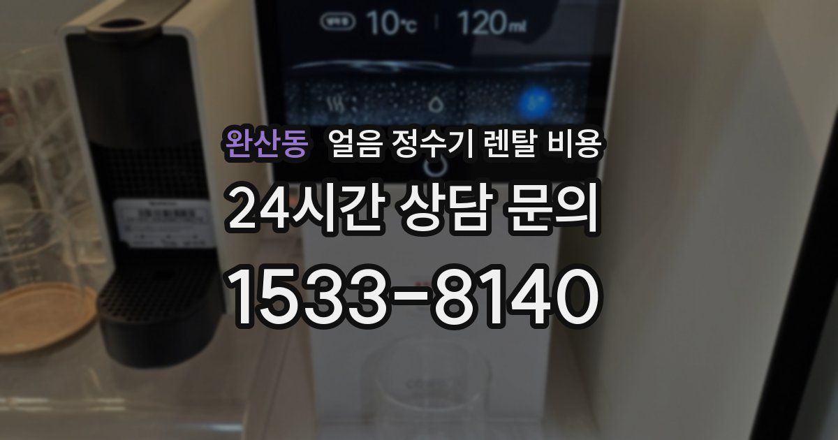 완산동 얼음 정수기 렌탈 비용