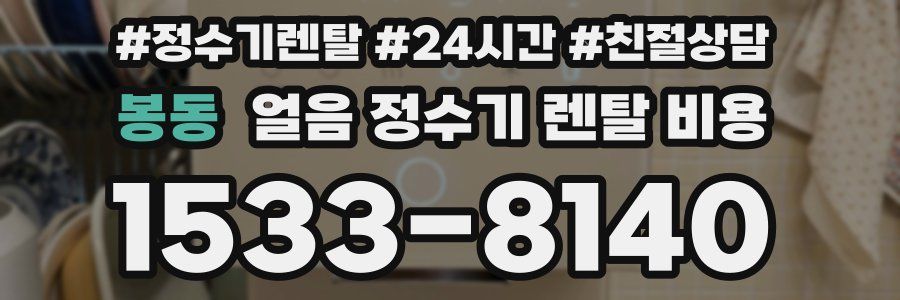 봉동 얼음 정수기 렌탈 비용