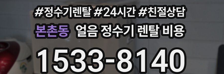 본촌동 얼음 정수기 렌탈 비용