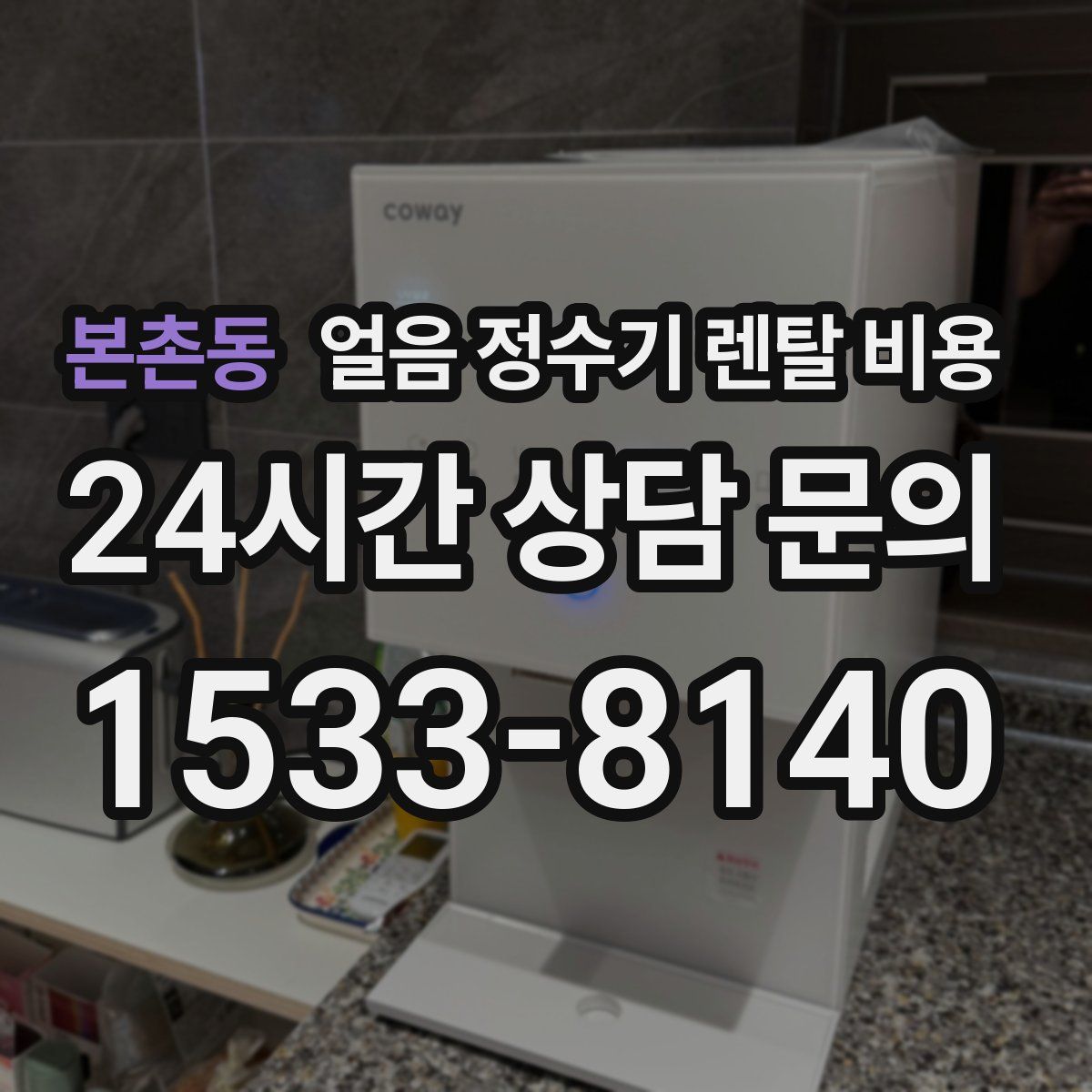 본촌동 얼음 정수기 렌탈 비용