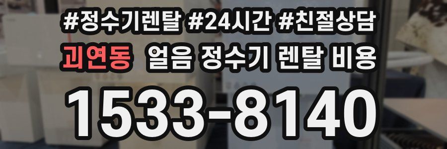 괴연동 얼음 정수기 렌탈 비용