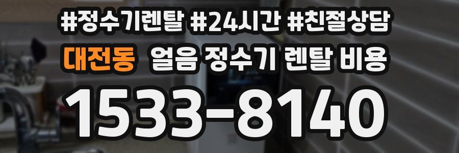 대전동 얼음 정수기 렌탈 비용