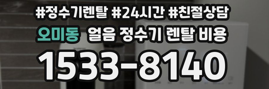 오미동 얼음 정수기 렌탈 비용