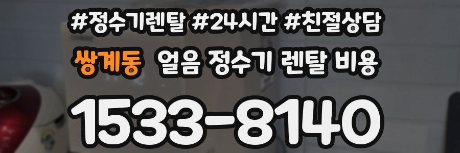 쌍계동 얼음 정수기 렌탈 비용