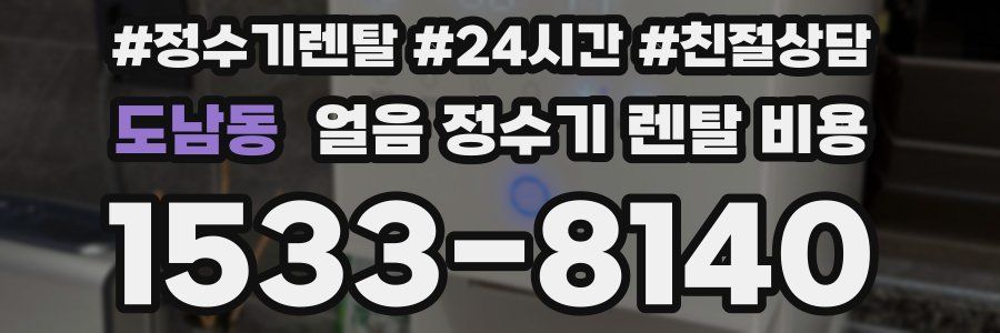 도남동 얼음 정수기 렌탈 비용