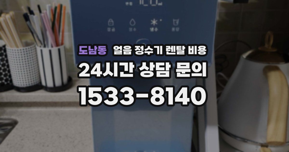 도남동 얼음 정수기 렌탈 비용