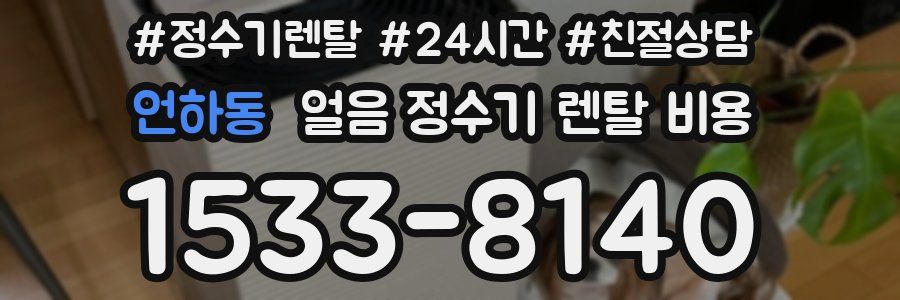 언하동 얼음 정수기 렌탈 비용