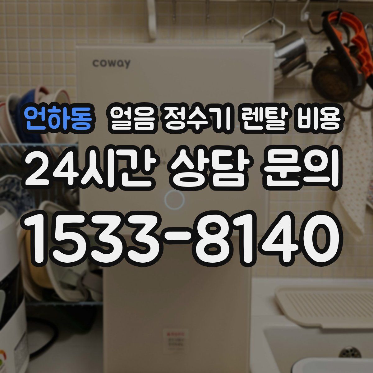 언하동 얼음 정수기 렌탈 비용