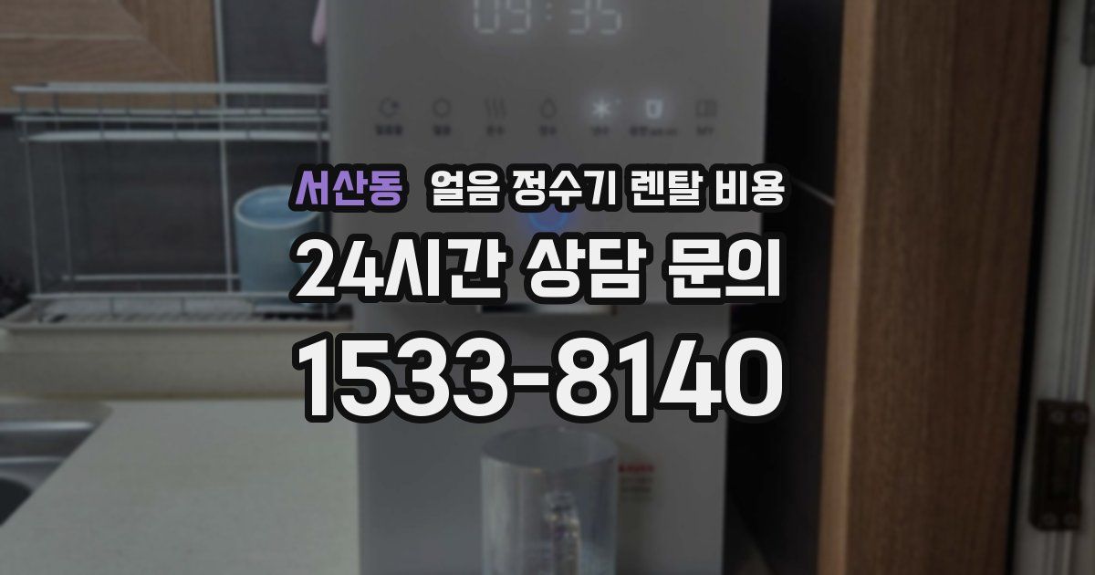 서산동 얼음 정수기 렌탈 비용