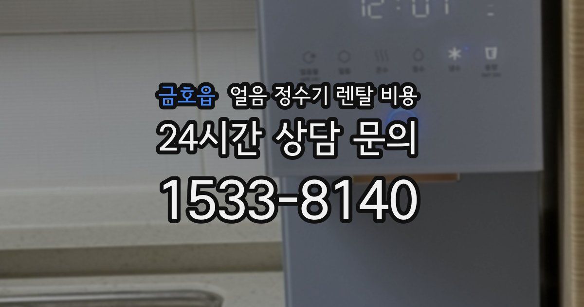 금호읍 얼음 정수기 렌탈 비용