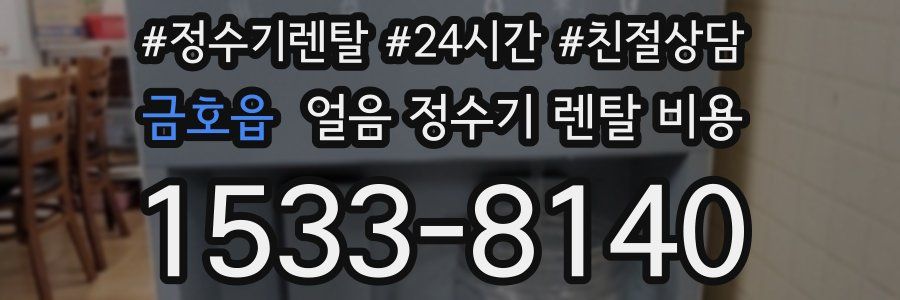금호읍 얼음 정수기 렌탈 비용