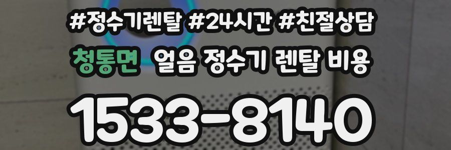 청통면 얼음 정수기 렌탈 비용