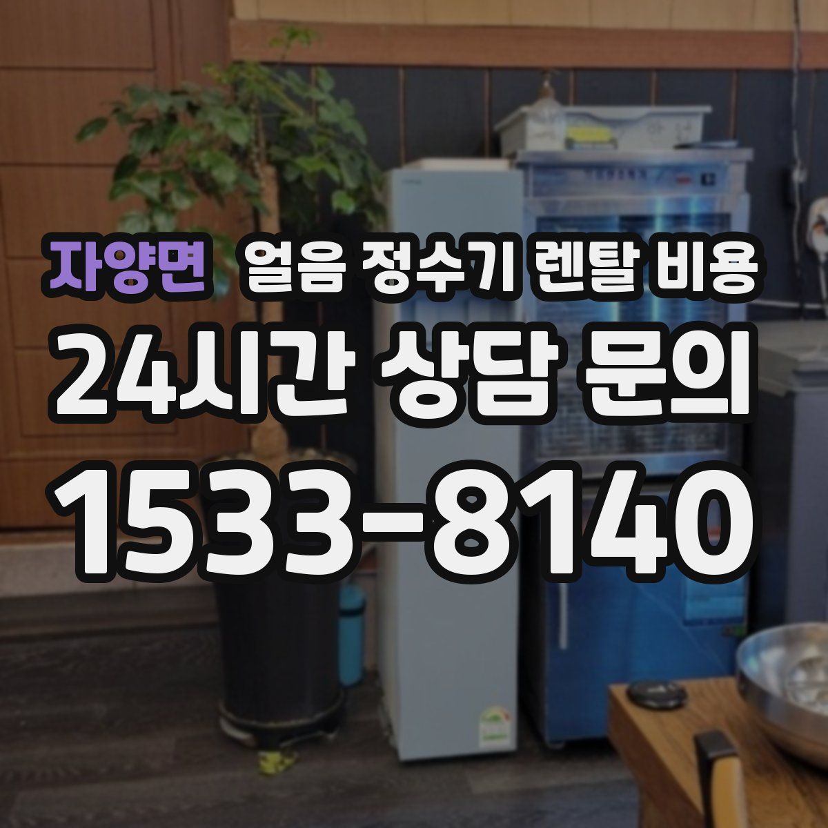 자양면 얼음 정수기 렌탈 비용