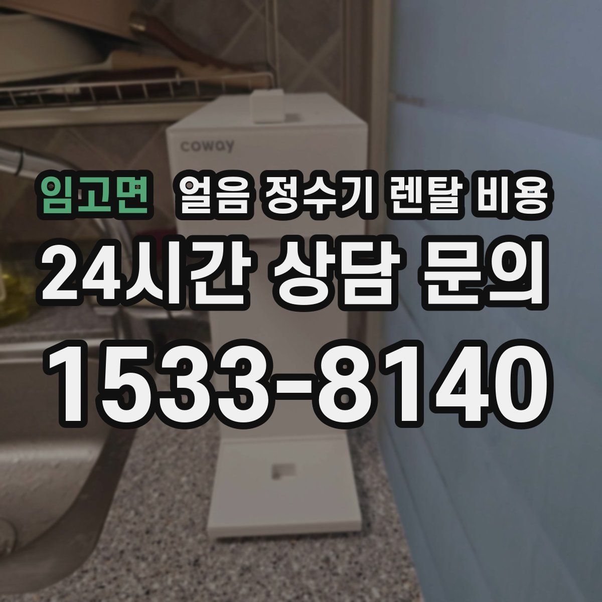 임고면 얼음 정수기 렌탈 비용