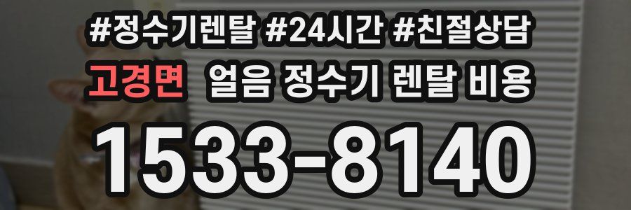 고경면 얼음 정수기 렌탈 비용
