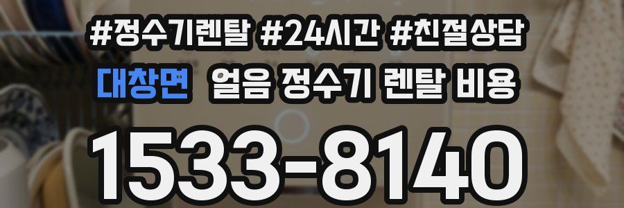 대창면 얼음 정수기 렌탈 비용