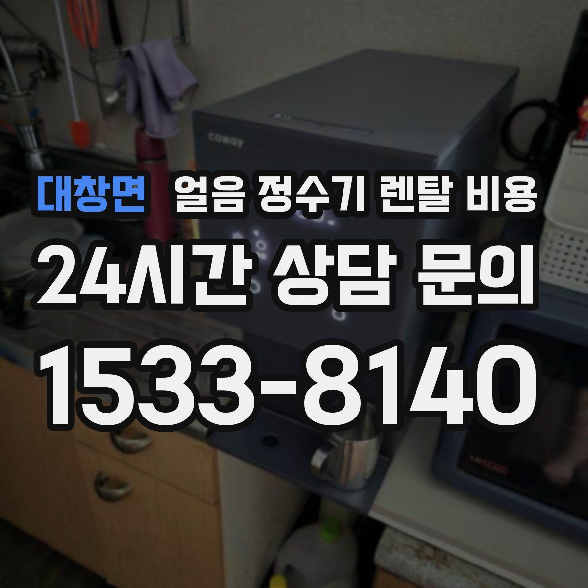 대창면 얼음 정수기 렌탈 비용