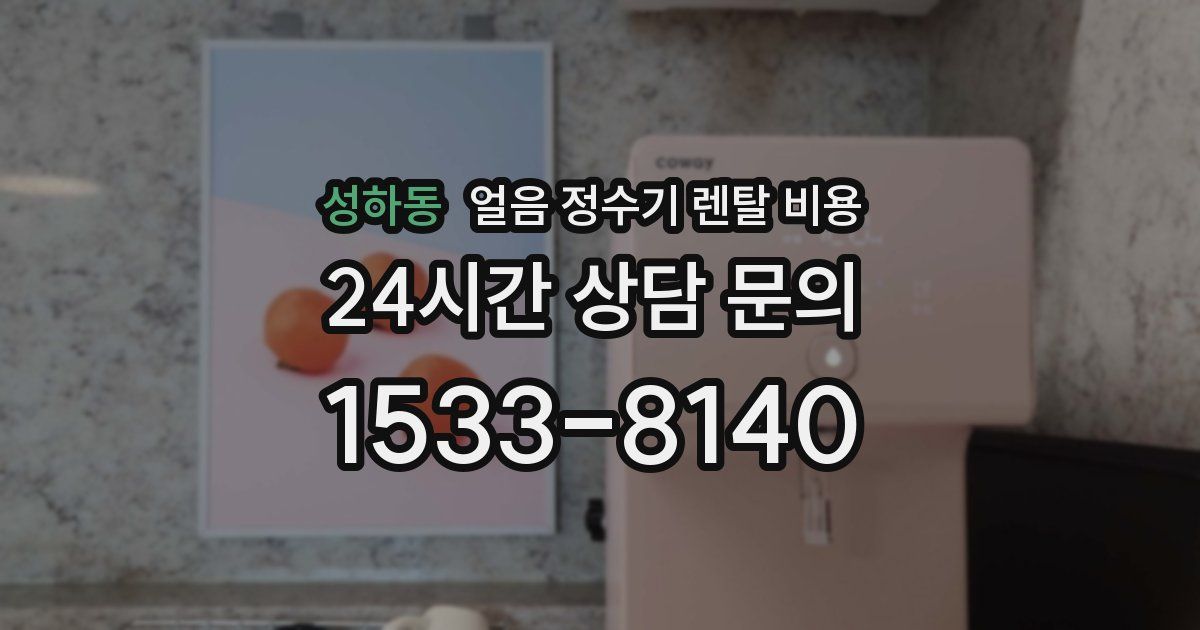 성하동 얼음 정수기 렌탈 비용