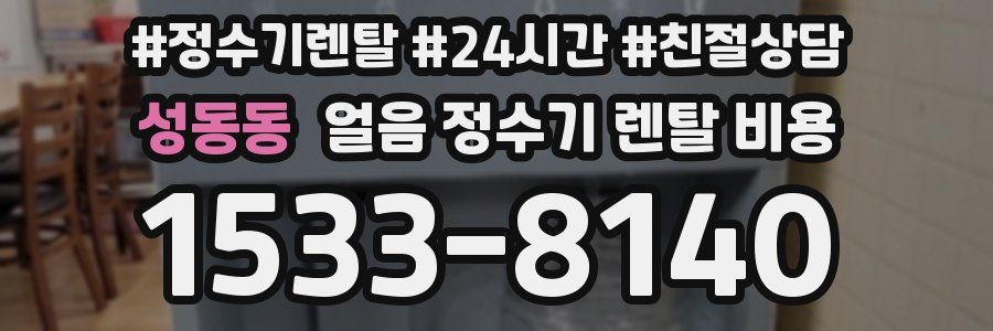 성동동 얼음 정수기 렌탈 비용