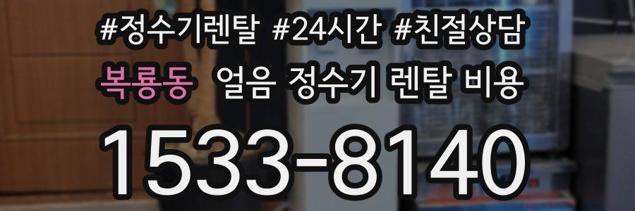 복룡동 얼음 정수기 렌탈 비용