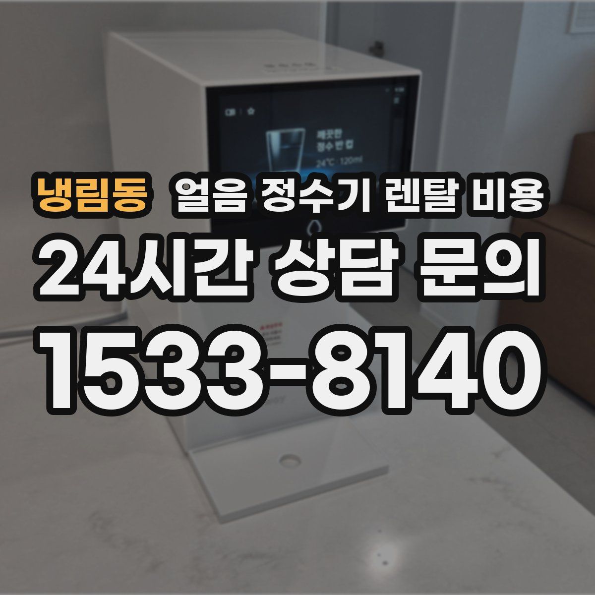 냉림동 얼음 정수기 렌탈 비용