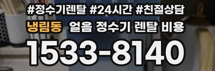 냉림동 얼음 정수기 렌탈 비용