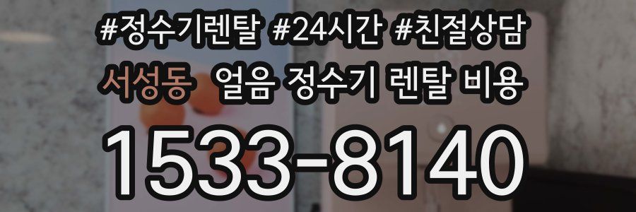 서성동 얼음 정수기 렌탈 비용