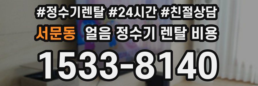 서문동 얼음 정수기 렌탈 비용