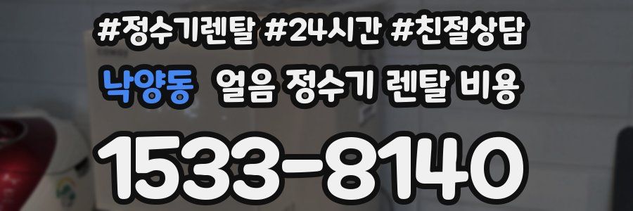 낙양동 얼음 정수기 렌탈 비용