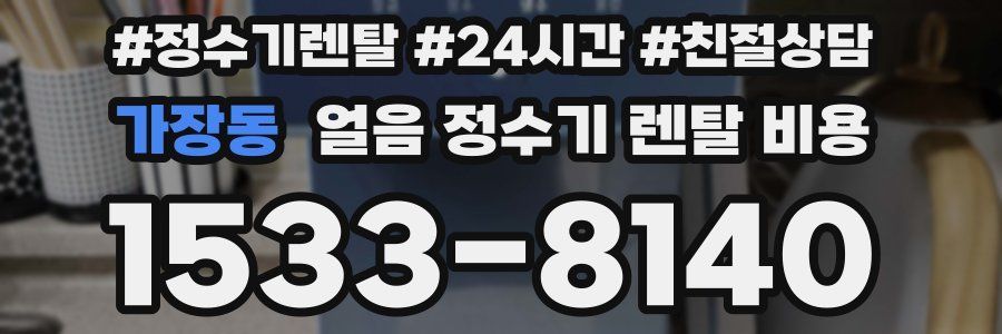 가장동 얼음 정수기 렌탈 비용