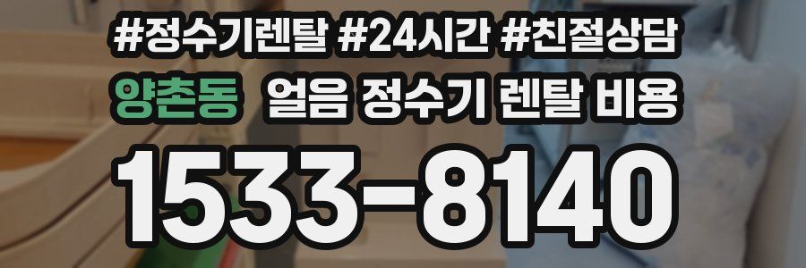 양촌동 얼음 정수기 렌탈 비용