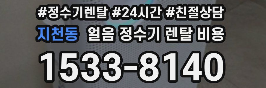 지천동 얼음 정수기 렌탈 비용