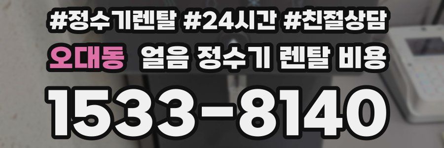 오대동 얼음 정수기 렌탈 비용