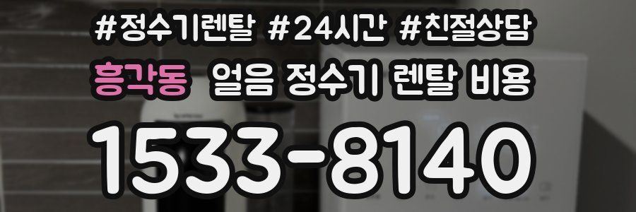 흥각동 얼음 정수기 렌탈 비용