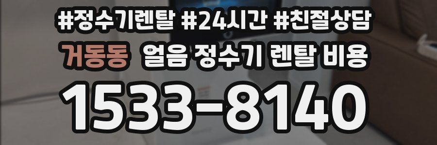 거동동 얼음 정수기 렌탈 비용