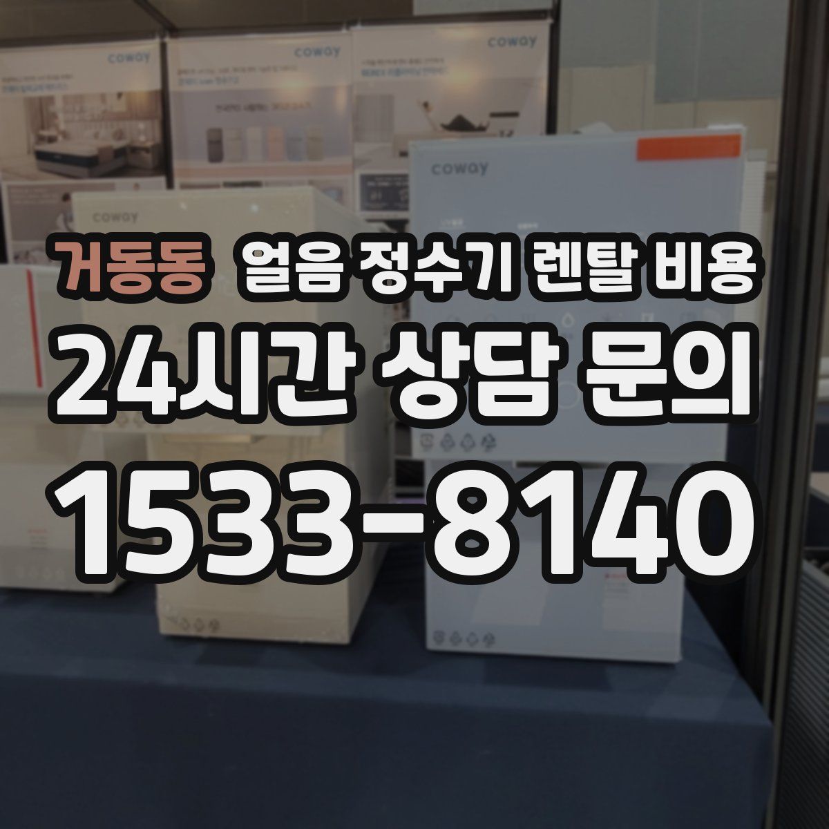 거동동 얼음 정수기 렌탈 비용