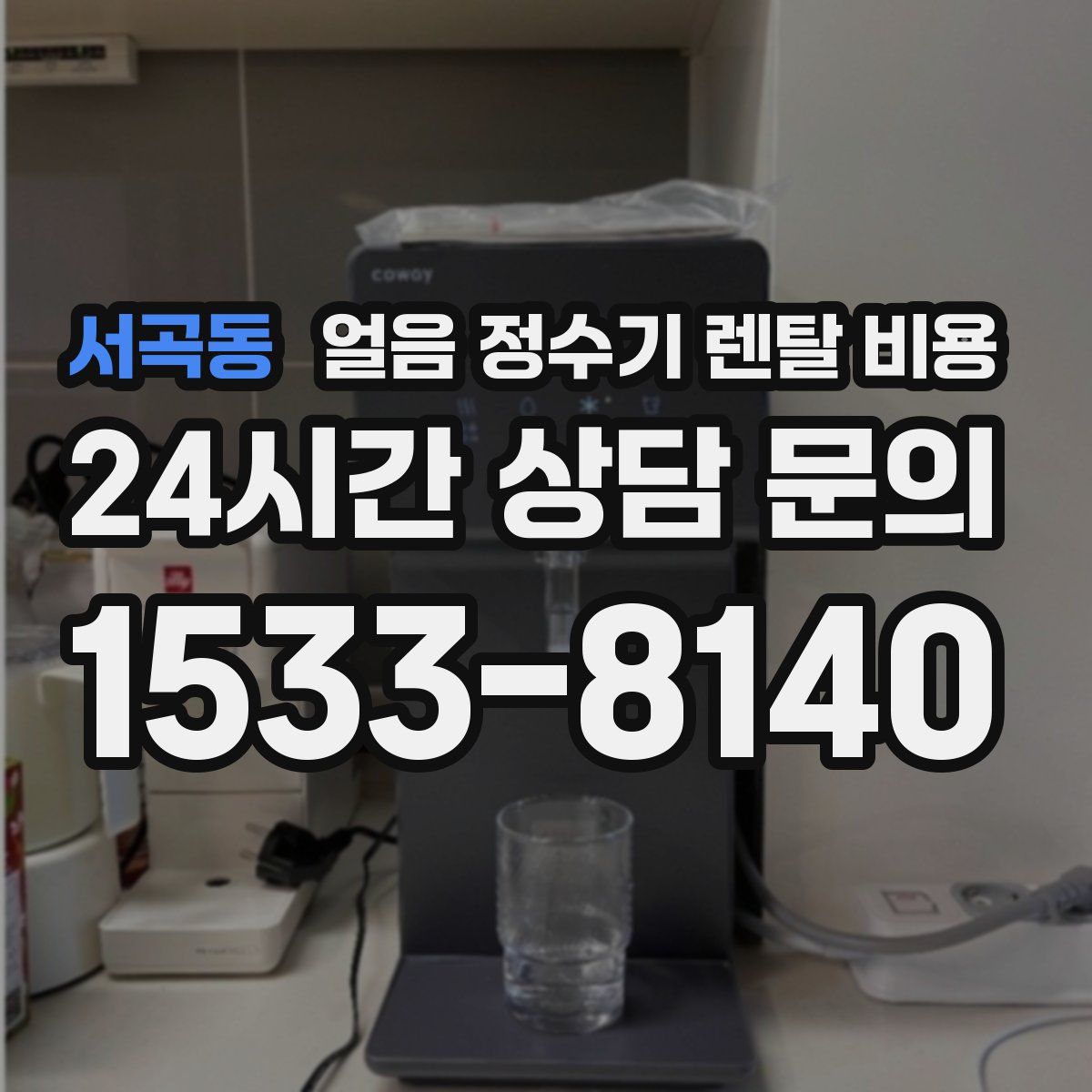 서곡동 얼음 정수기 렌탈 비용