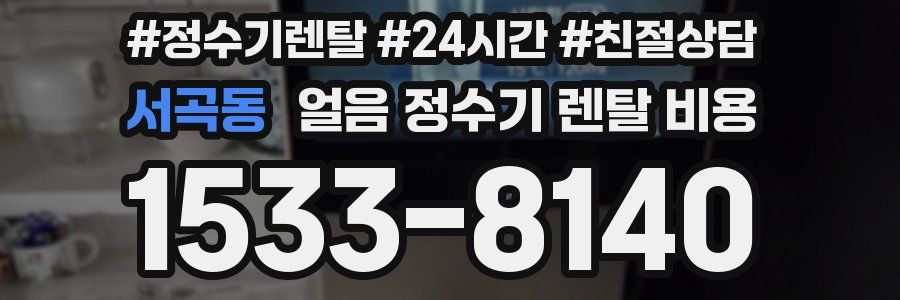 서곡동 얼음 정수기 렌탈 비용