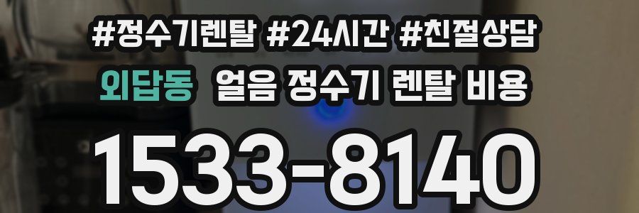 외답동 얼음 정수기 렌탈 비용