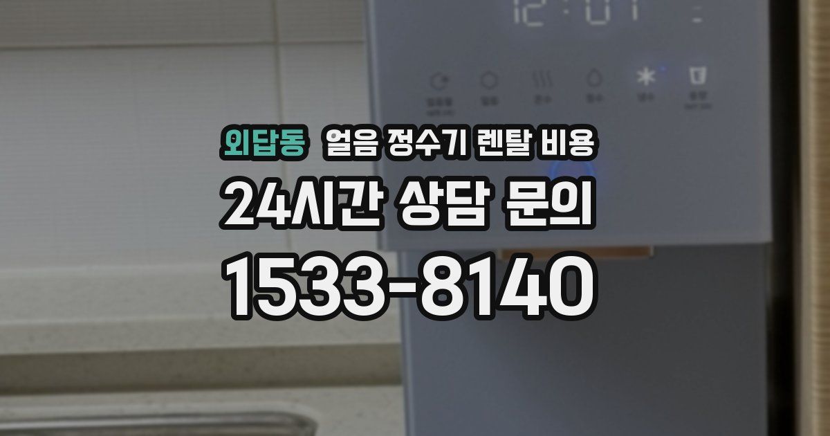 외답동 얼음 정수기 렌탈 비용