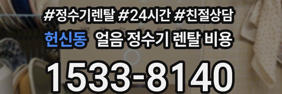 헌신동 얼음 정수기 렌탈 비용