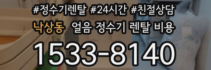 낙상동 얼음 정수기 렌탈 비용