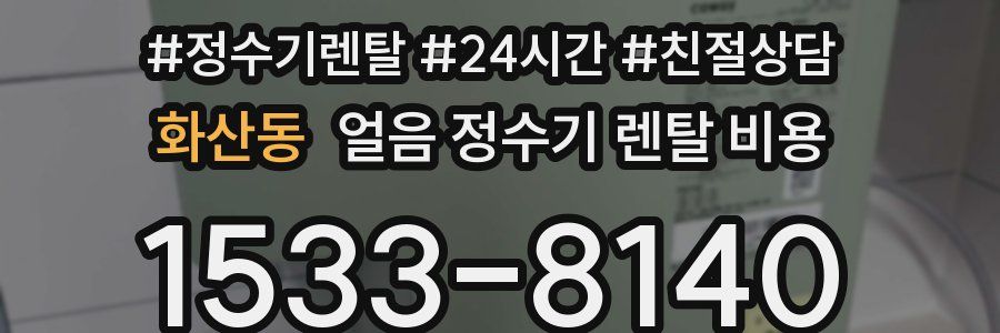 화산동 얼음 정수기 렌탈 비용