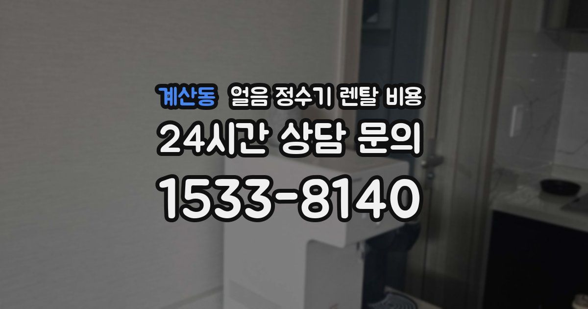 계산동 얼음 정수기 렌탈 비용