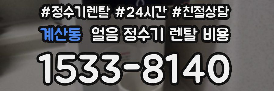 계산동 얼음 정수기 렌탈 비용